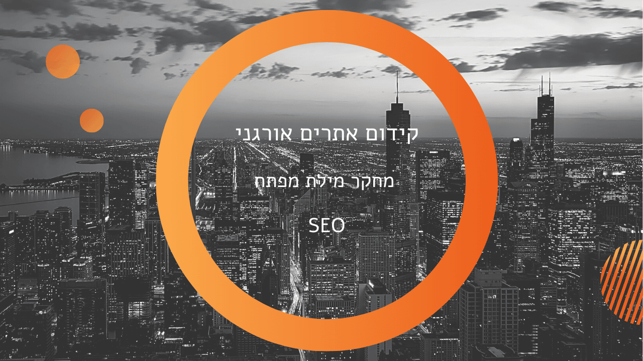 קידום אתרים אורגני - המדריך המלא להיות ראשון במנוע חיפוש