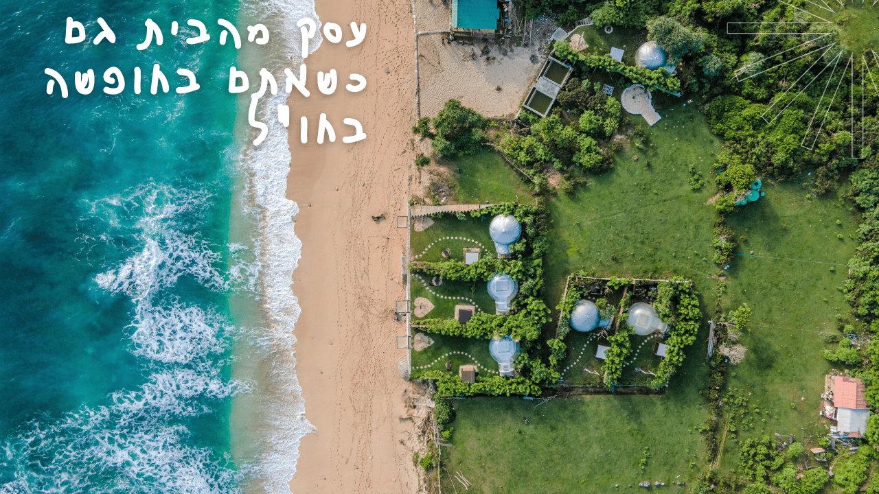 עבודה מהבית- מה נדרש עבור עסק החלומות שלכם