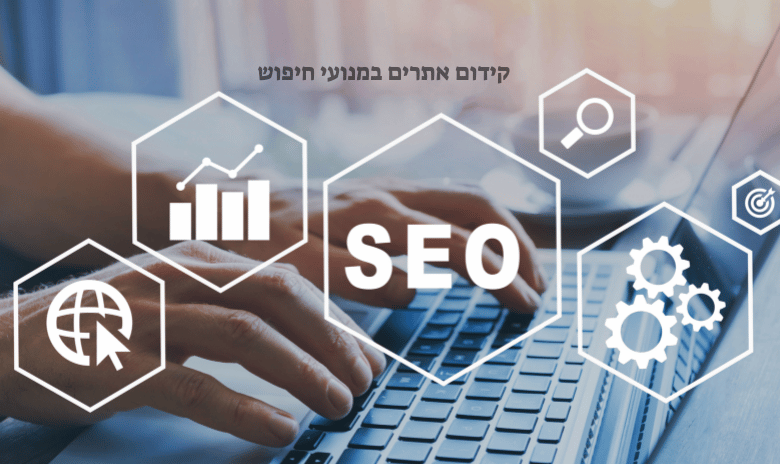 קידום אתרים - הדרך המהירה ביותר להיות הראשון במנוע חיפוש