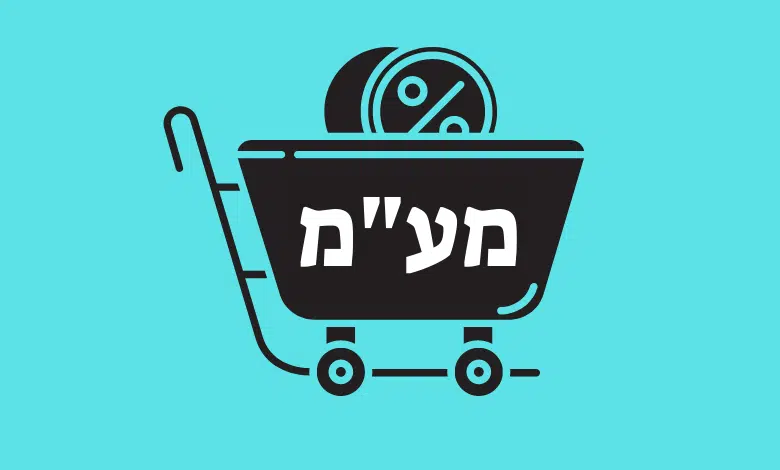 איך תעשו חישוב מע"מ לגמרי בעצמכם ותדעו כמה תצטרכו לשלם או לגבות